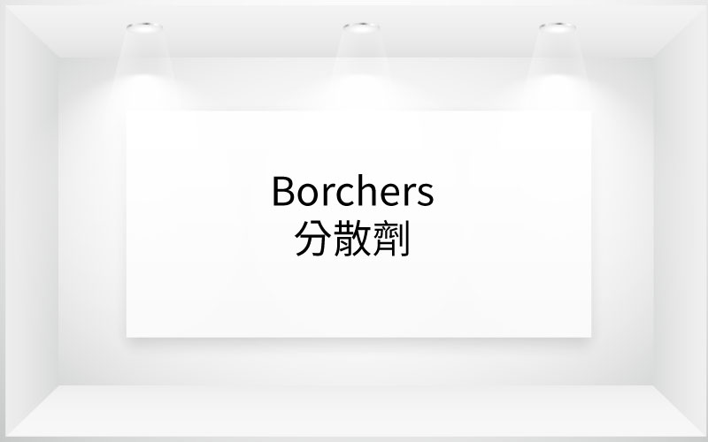 Borchers? 分散劑
